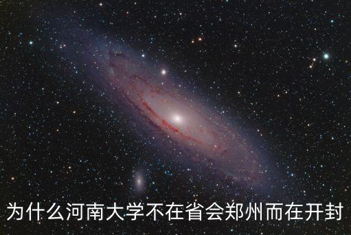 開封大學選址在哪里,河南大學和開封大學都在開封