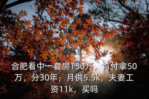 合肥150萬房子月供多少錢,月供5.5k