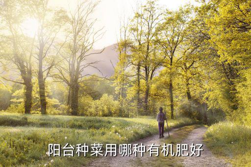 陽臺種菜用哪種有機肥好