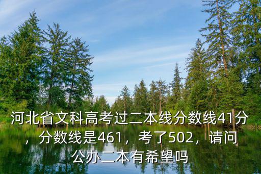 河北省文科高考過二本線分數線41分，分數線是461，考了502，請問公辦二本有希望嗎