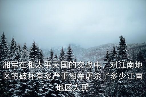 太平天國在安徽各地殺了多少人,湘軍屠殺了多少江南地區(qū)人民
