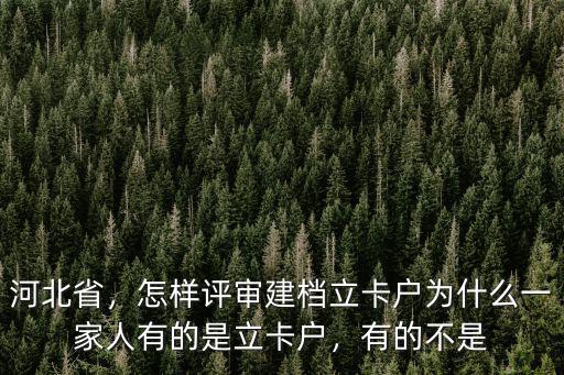 河北省，怎樣評審建檔立卡戶為什么一家人有的是立卡戶，有的不是
