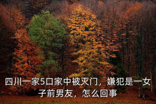 王四一家是四川哪里的,四川一家5口家中被滅門