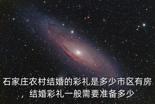 石家莊深澤縣一般要多少彩禮,結婚時女方彩禮一般要多少