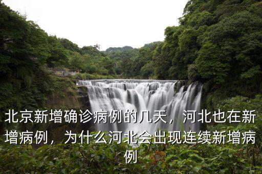河北省3月9號(hào)新增病例多少,河北也在新增病例