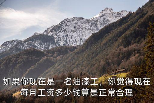廊坊油漆工一天多少錢,請油漆工多少錢一平方