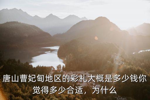 唐山婚禮賀禮多少,農(nóng)村結(jié)婚賀禮一般給多少錢(qián)啊