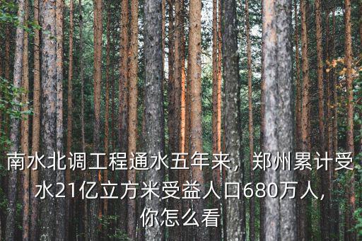鄭州南水北調(diào)水質(zhì)怎么樣,南水北調(diào)工程通水五年來(lái)