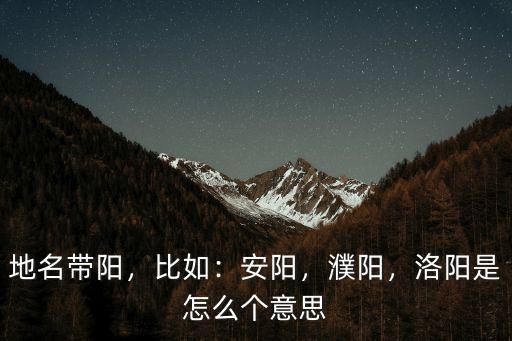 安陽怎么讀音,怎么殷墟遺址在安陽