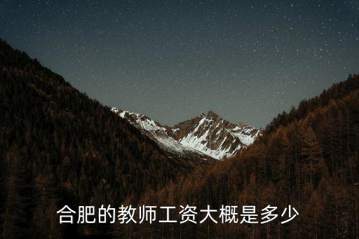 合肥中專老師工資多少,合肥教師工資大概是多少