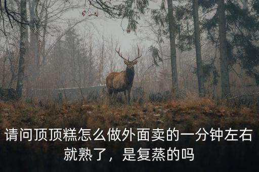武漢頂頂糕怎么做,請問頂頂糕怎么做