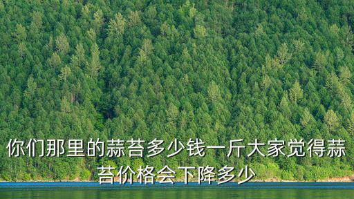 安徽蒜臺多少錢一斤,蒜苔的價格多少錢一斤