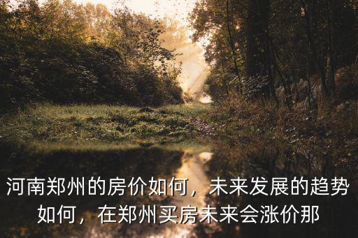 鄭州二手房銷量怎么樣,鄭州現在房價怎么樣