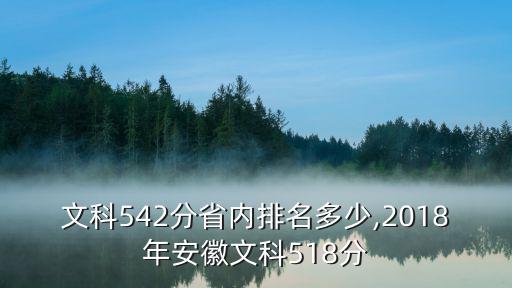 安徽文科542分省內排名多少,2018年安徽文科518分