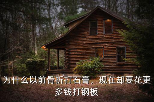邢臺骨折打石膏多少錢,為什么以前骨折打石膏