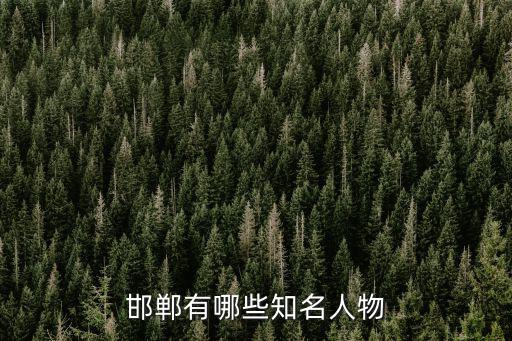 邯鄲有哪些知名人物