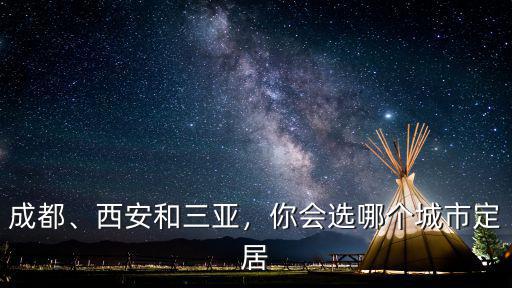 成都、西安和三亞，你會選哪個城市定居