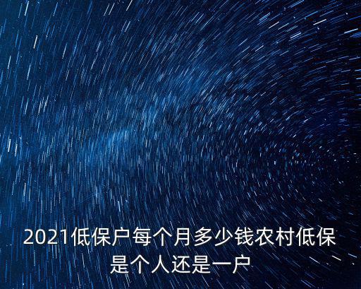 2021低保戶每個月多少錢農村低保是個人還是一戶