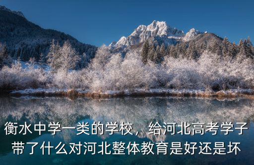 河北衡水中學高三多少學生,衡水中學一類的學校