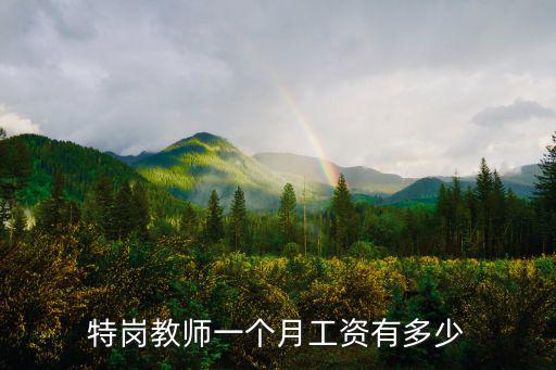 河北省承德市承德縣特崗一個月多少工資,特崗教師一個月工資有多少