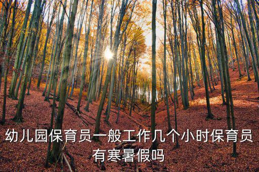 六安幼兒園保育員工資多少,幼兒園做保育員累嗎