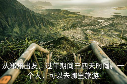 鄭州市春節(jié)假日去哪里,可以去哪里旅游
