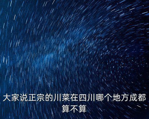 成都哪里有地道川菜,成都哪里有最地道的夫妻肺片