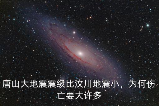 唐山大地震死了多少人歌曲,唐山大地震震級比汶川地震小