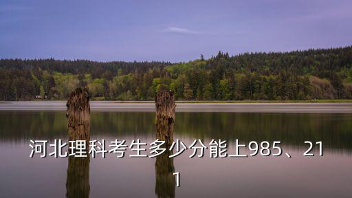 四川大學多少分河北考上,錄取需要多少分