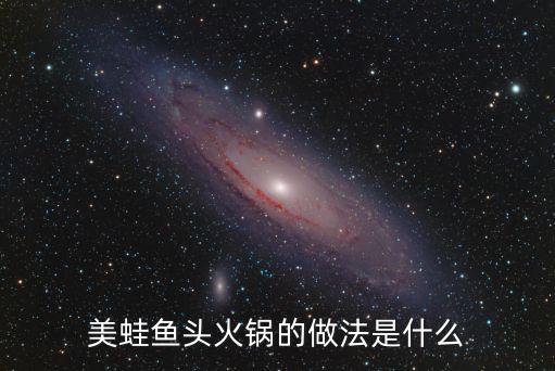 美蛙魚頭火鍋的做法是什么