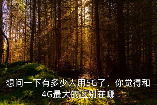 想問一下有多少人用5G了，你覺得和4G最大的區別在哪