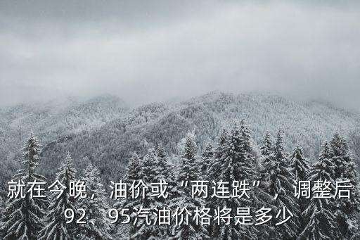 92號汽油黃山今日油價多少,95汽油價格將是多少