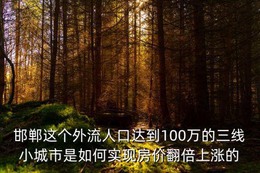 邯鄲限購(gòu)房?jī)r(jià)會(huì)漲多少,邯鄲房?jī)r(jià)會(huì)降嗎