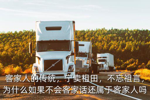 客家人的傳統(tǒng)，寧賣祖田，不忘祖言，為什么如果不會(huì)客家話還屬于客家人嗎
