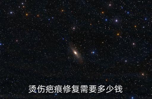 合肥修復疤痕需要多少錢,傷疤痕修復多少錢