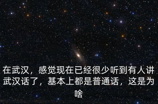 武漢話永遠(yuǎn)怎么說,不會(huì)說武漢話