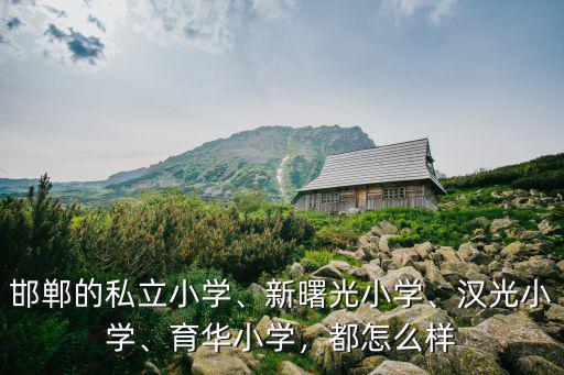 邯鄲市創a小學學費多少,邯鄲市哪個小學不錯