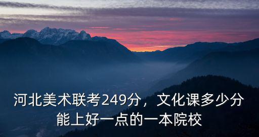 河北美術聯(lián)考多少分才能考上本科,河北美術聯(lián)考249分