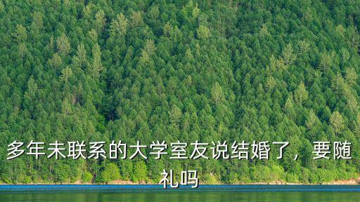 多年未聯(lián)系的大學(xué)室友說結(jié)婚了，要隨禮嗎
