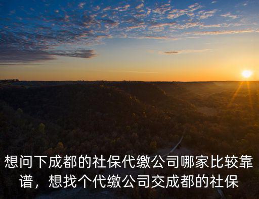 成都公司社保在哪里交,想找個代繳公司交成都的社保