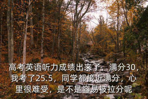 河北高考英語聽力滿分多少,高考英語聽力成績出來了