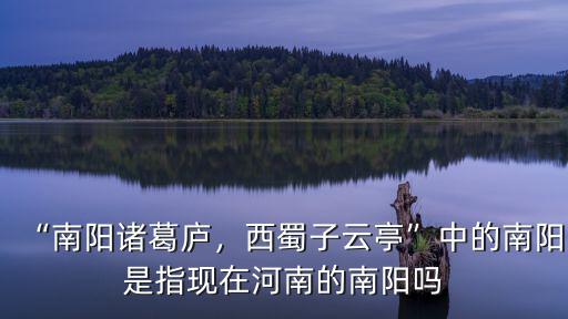 現在的南陽怎么樣了,它的發展潛力怎么樣