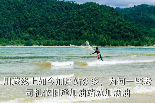 隨州加油站的油怎么樣,小加油站的油到底怎么樣