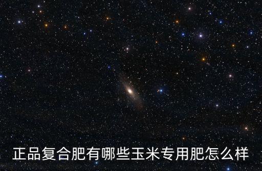 四川六國復合肥玉米專用多少錢,到秋玉米多少錢