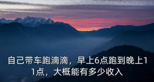 宿州有多少車跑滴滴,大概能有多少收入