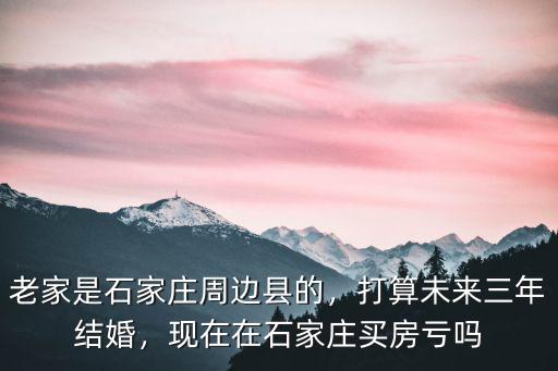 石家莊附近城縣房價是多少,石家莊房價還會上漲嗎