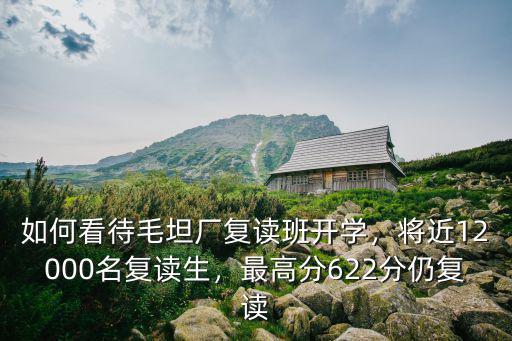 六安毛坦廠女生復讀一年多少錢,復讀一年要花多少錢