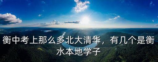 衡中考上那么多北大清華，有幾個是衡水本地學子