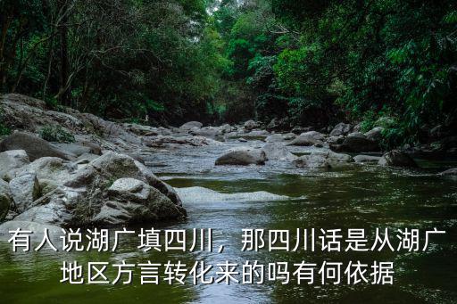 孫氏湖廣填四川哪里,有人說湖廣填四川