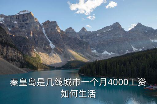 秦皇島年人均收入是多少,秦皇島的平均工資是多少